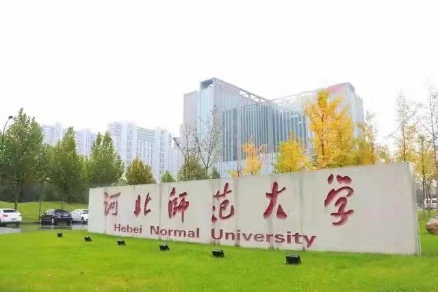 河北师范大学