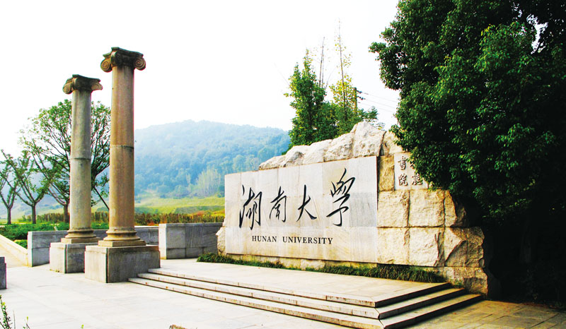 湖南大学