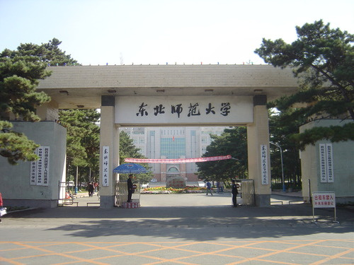 东北师范大学