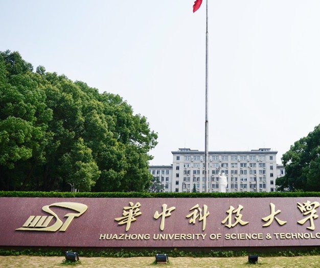 华中科技大学