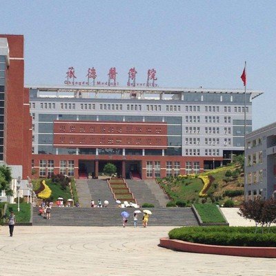 承德医学院