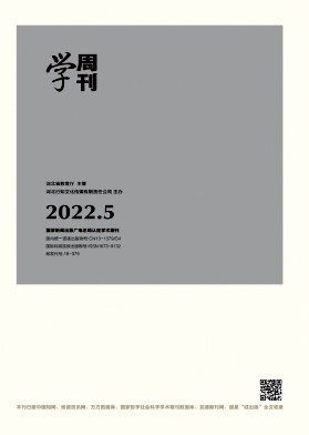 《学周刊》2022年第05期