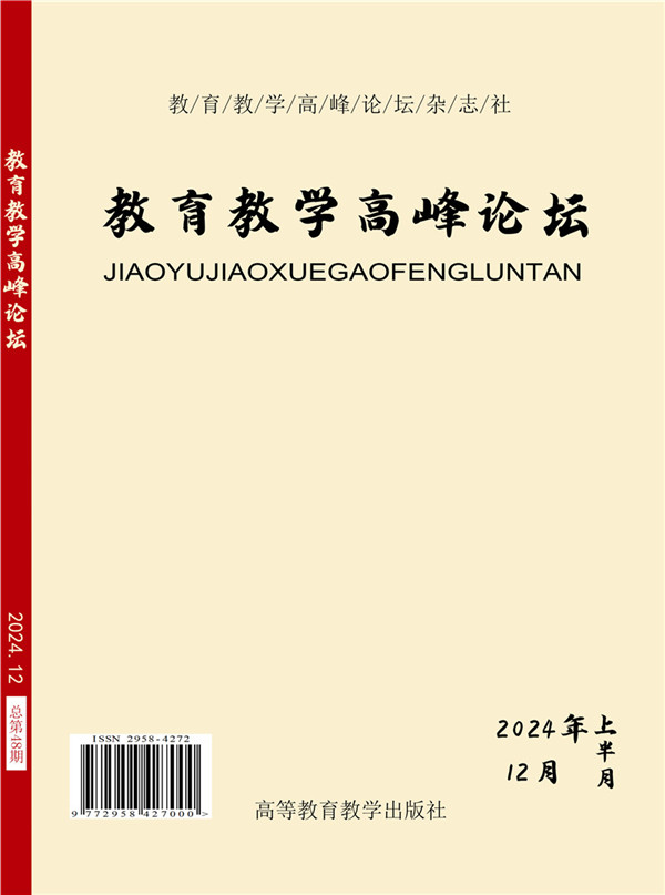 教育教学高峰论坛2024年12月上月刊