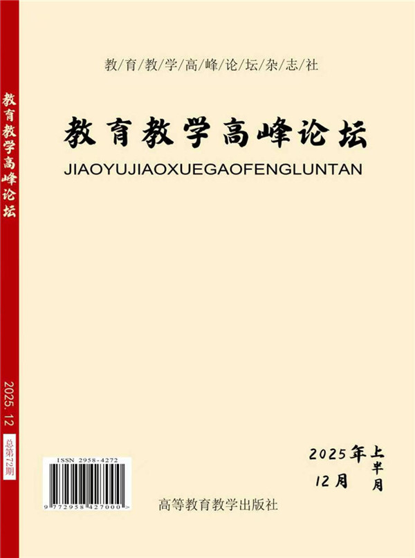 教育教学高峰论坛2025年12月上月刊